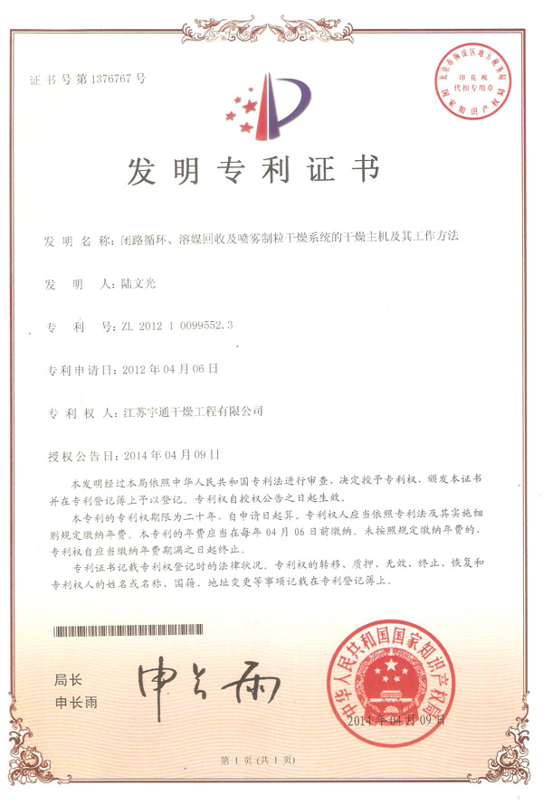 發(fā)明-閉路循環(huán)、溶媒回收及噴霧制粒干燥系統(tǒng)的干燥主機(jī)及其工作方法